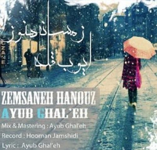 ایوب قلعه زمسانه هنوز